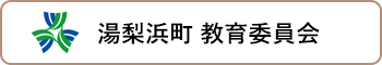 湯梨浜町 教育委員会